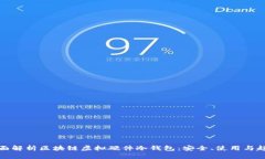 全面解析区块链虚拟硬件冷钱包：安全、使用与