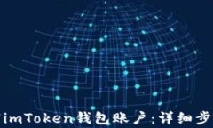 如何彻底注销imToken钱包账户：详细步骤与注意事