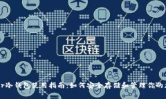 : Ledger冷钱包使用指南：如何安全存储和管理你的
