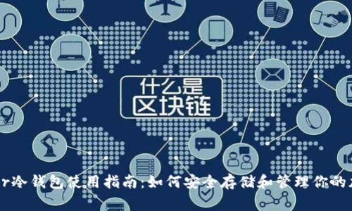 : Ledger冷钱包使用指南：如何安全存储和管理你的加密资产