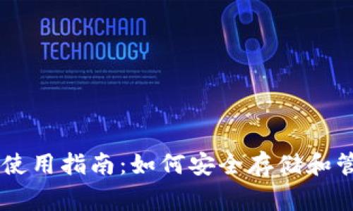 : Ledger冷钱包使用指南：如何安全存储和管理你的加密资产