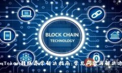  imToken转账异常解决指南：常见问题与解决方案