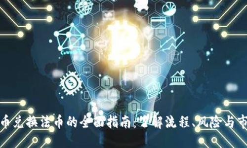 优质
数字货币兑换法币的全面指南：了解流程、风险与市场动态