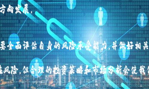  区块链钱包股价分析及市场前景展望 / 
 guanjianci 区块链, 钱包, 股价, 市场分析, 投资前景 /guanjianci 

一、区块链钱包概述
区块链钱包是用于存储、管理和交易数字资产（如比特币、以太坊等）的工具。它们能够让用户以安全的方式发送和接收加密货币，实时查看余额，并进行资产管理。区块链钱包可以分成两类：热钱包和冷钱包。热钱包是连接互联网的，而冷钱包则是断开互联网，提供更高的安全性。

二、区块链钱包的市场现状
随着区块链技术的发展，加密货币的普及，区块链钱包的需求量显著增加。市场上有许多种类的区块链钱包，包括软硬件钱包、纸钱包等，不同的钱包适用于不同类型的用户。在这个快速发展的市场中，一些大型公司如Coinbase、Binance、MetaMask等占据了较高的市场份额，而不断涌现的初创公司也表现出强劲的增长潜力。

三、投资区块链钱包的潜力
作为金融科技革命的一部分，区块链钱包的投资潜力巨大。其主要原因包括以下几点：
1. **市场需求强劲**：全球范围内对加密资产的兴趣和需求不断增加，推动了区块链钱包的普及。
2. **技术创新**：区块链技术本身在不断发展，产生了许多新的应用场景，因此钱包产品也在不断升级。
3. **便捷与安全**：越来越多的人意识到，加密货币的交易虽然风险较大，但仍然是一个便捷、快速的资产管理方式。

四、区块链钱包的股价现状分析
投资区块链钱包公司的股票是一个充满挑战的选择。首先，你必须了解影响股价的因素。以下是一些影响区块链钱包股价的关键因素：
1. **市场趋势**：整体市场的涨跌会直接影响区块链钱包相关公司的股价。
2. **公司业绩**：公司的盈利报告会影响市场对其未来潜力的看法。
3. **法律法规**：加密货币政策法规的变化可能对区块链公司的运营产生重大影响。

五、可能相关的问题

1. 区块链钱包的类型有哪些？
区块链钱包主要分为热钱包和冷钱包两大类。热钱包是一种在线钱包，存储在云端，便于用户随时使用，但安全性相对较低，适合频繁交易的用户使用；而冷钱包则是离线存储的方式，可以是USB设备或纸币，安全性高，更适合长期投资者。

2. 如何选择合适的区块链钱包？
选择合适的区块链钱包时，用户应考虑多个因素，包括安全性、易用性、支持的币种、费用、用户的交易频率等。例如，对于频繁交易的用户，热钱包可能更加适合，而长期持有加密资产的用户则更倾向于使用冷钱包。

3. 区块链钱包的安全性如何保障？
区块链钱包的安全性是用户非常关心的问题。为了保障安全，用户可以采取多重措施，例如使用两步验证、设置强密码、定期备份钱包等。同时，选择信誉良好的钱包提供商也能降低安全风险。

4. 区块链行业的未来发展趋势是什么？
区块链行业未来将继续向去中心化和高效性发展，智能合约、跨链技术等将会有所突破。同时，随着法规的完善，区块链技术将逐渐向合规化方向发展。

5. 投资区块链钱包的风险有哪些？
尽管区块链钱包的市场潜力巨大，但投资风险也不容忽视，主要包括市场波动风险、法律合规风险以及技术风险。投资者在进入市场之前，需要全面评估自身的风险承受能力，并做好相关的市场调研。

以上是关于“区块链钱包股价多少钱”的相关内容，包括市场现状、投资前景及可能相关的问题分析。区块链钱包市场正在快速发展，虽然存在风险，但合理的投资策略和市场分析会使我们更有机会获利。