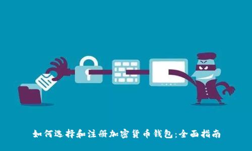 如何选择和注册加密货币钱包：全面指南