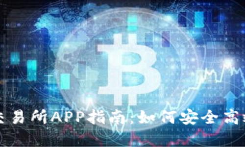 最全面的区块链钱包交易所APP指南:如何安全高效地进行数字资产交易