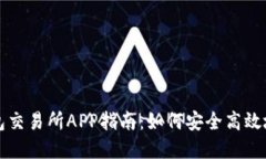 最全面的区块链钱包交易所APP指南：如何安全高