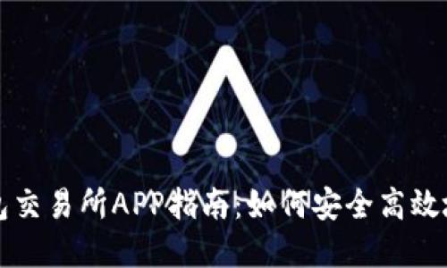 最全面的区块链钱包交易所APP指南:如何安全高效地进行数字资产交易