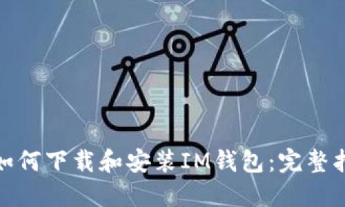 : 如何下载和安装IM钱包：完整指南
