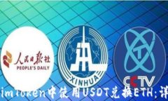 如何在imToken中使用USDT兑换ETH：详细指南