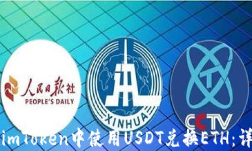 
如何在imToken中使用USDT兑换ETH：详细指南