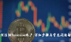 如何注销Tokenim账户：详细步骤与常见问题解答