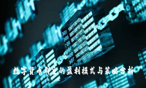 数字货币群主的盈利模式与策略分析