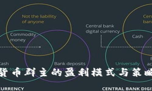 数字货币群主的盈利模式与策略分析
