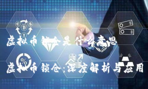虚拟币锁仓是什么意思

虚拟币锁仓：深度解析与应用