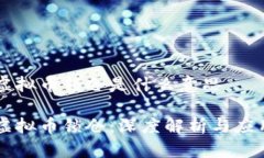 虚拟币锁仓是什么意思虚拟币锁仓：深度解析与