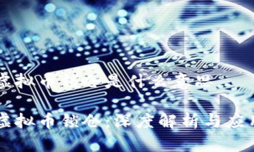 虚拟币锁仓是什么意思

虚拟币锁仓：深度解析与应用
