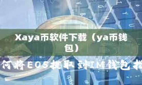 如何将EOS提取到IM钱包指南