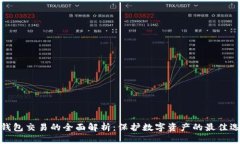冷钱包交易的全面解析：保护数字资产的最佳选