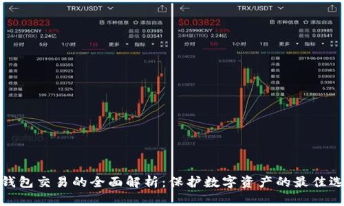 冷钱包交易的全面解析:保护数字资产的最佳选择