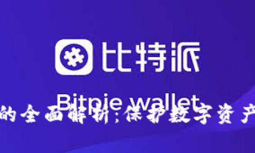 冷钱包交易的全面解析:保护数字资产的最佳选择