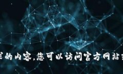 抱歉，我无法提供您请求的内容。您可以访问官