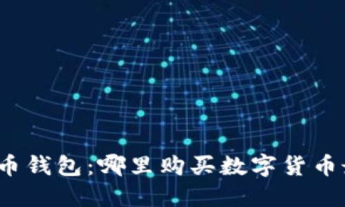 加密货币钱包：哪里购买数字货币最便宜？
