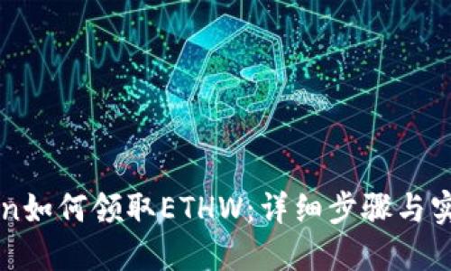imToken如何领取ETHW:详细步骤与实用技巧