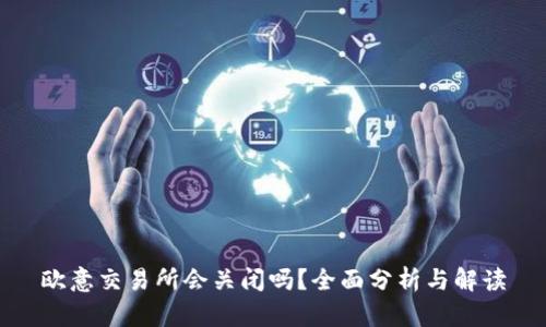 欧意交易所会关闭吗?全面分析与解读