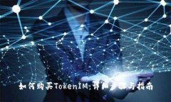 如何购买TokenIM：详细步骤与指南