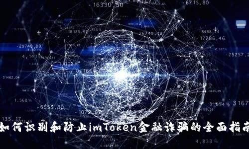 如何识别和防止imToken金融诈骗的全面指南