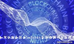 如何识别和防止imToken金融诈骗的全面指南