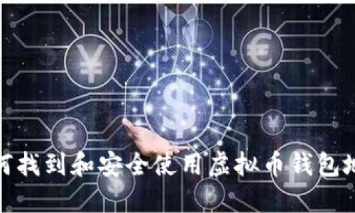 如何找到和安全使用虚拟币钱包地址