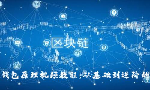 : 区块链钱包原理视频教程:从基础到进阶的详尽指南