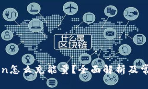 imToken怎么充能量?全面解析及常见问题