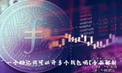 一个助记词可以开多个钱包吗？全面解析