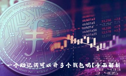 一个助记词可以开多个钱包吗?全面解析