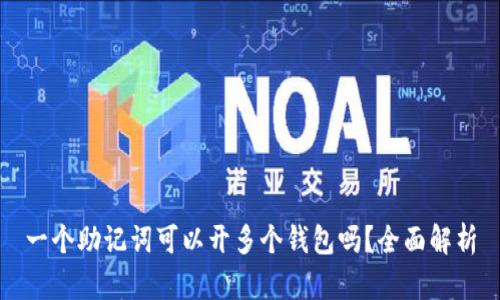 一个助记词可以开多个钱包吗?全面解析
