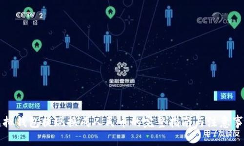 虚拟钱包提现换成人民币的完整指南与注意事项