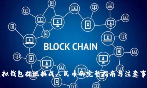 虚拟钱包提现换成人民币的完整指南与注意事项