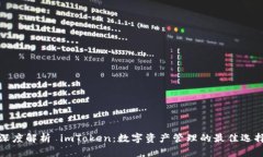 深度解析 imToken：数字资产管理的最佳选择