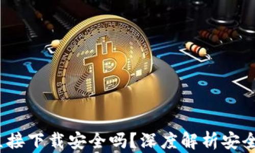 
k豆钱包直接下载安全吗？深度解析安全性与风险