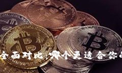 TP与IMToken钱包的全面对比：哪个更适合你的数字