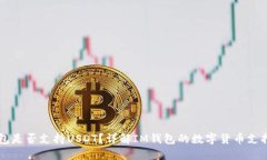 IM钱包是否支持USDT？详解IM钱包的数字货币支持情