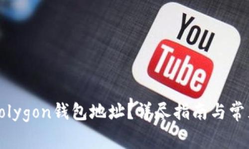 如何修改Polygon钱包地址？详尽指南与常见问题解答