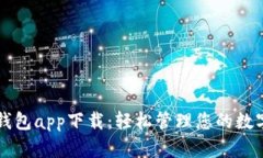 库神钱包app下载：轻松管理您的数字资产