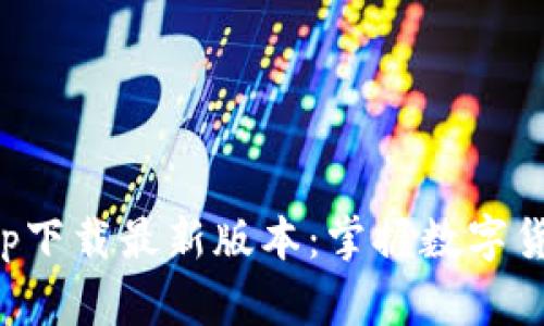 比特币行情app下载最新版本:掌握数字货币投资的先机
