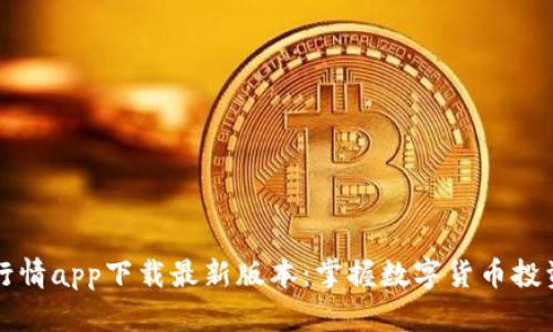 比特币行情app下载最新版本:掌握数字货币投资的先机