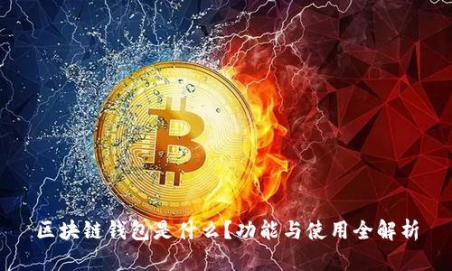 区块链钱包是什么?功能与使用全解析