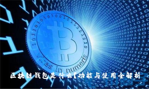 区块链钱包是什么?功能与使用全解析